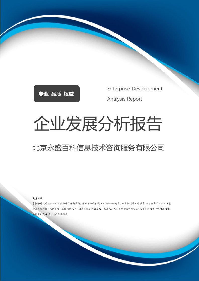 北京永盛百科信息技術(shù)咨詢服務(wù)企業(yè)發(fā)展分析報告