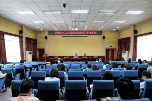 北京信息科技大學(xué)召開2021年區(qū)人大代表換屆選舉工作部署會